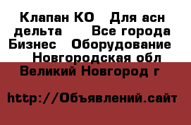 Клапан-КО2. Для асн дельта-5. - Все города Бизнес » Оборудование   . Новгородская обл.,Великий Новгород г.